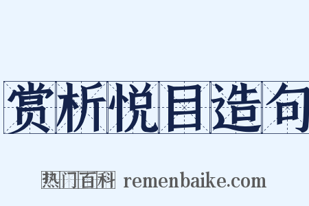 赏析悦目造句是什么意思的图片